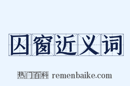 囚窗近义词是什么意思的图片